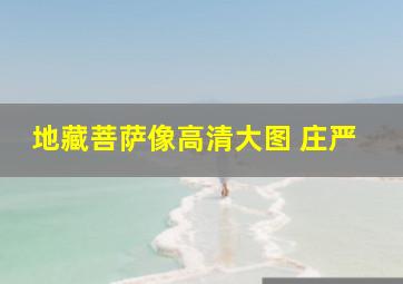 地藏菩萨像高清大图 庄严